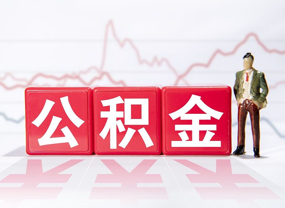 云梦两年的住房公积金能取多少钱（2年公积金能取多少）