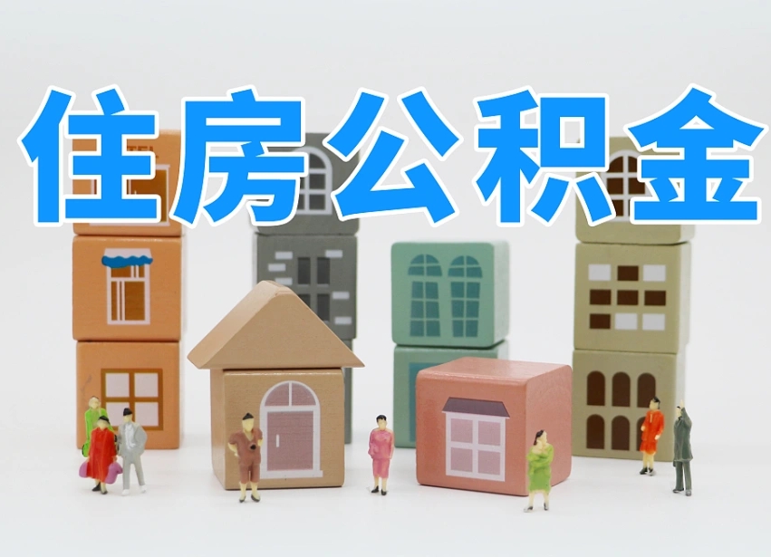 云梦公积金新政策9月1日起（公积金新政2020）