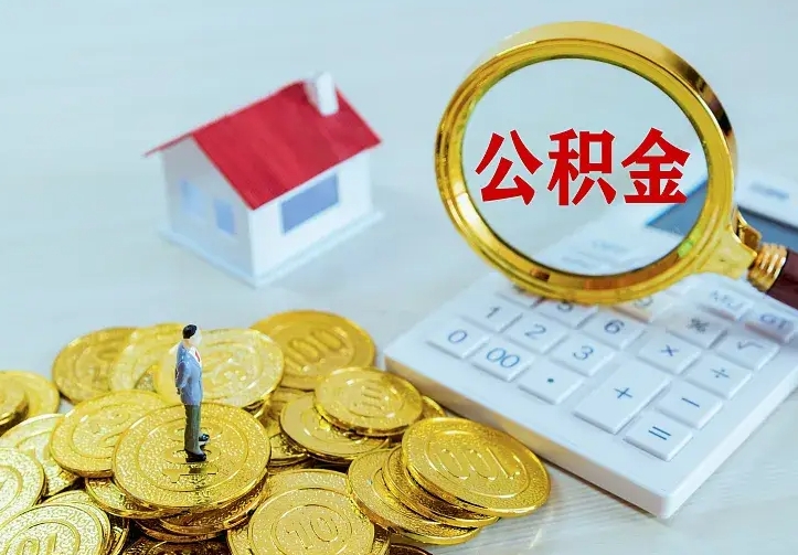 云梦住房公积金多少可以取出来（公积金多少能提取出来）